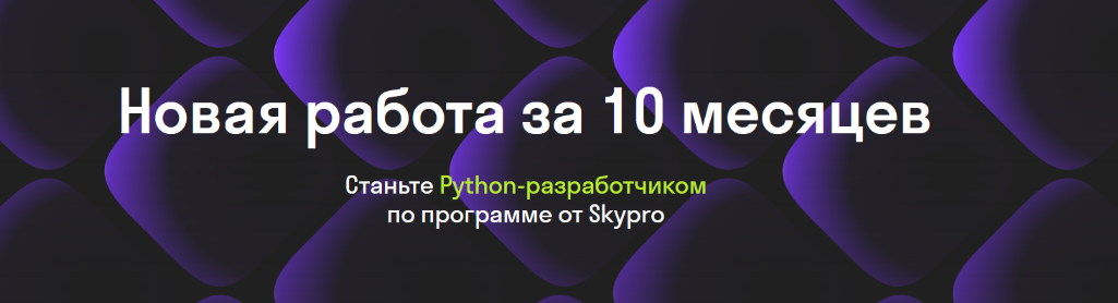 [Skypro] Разработчик на Python (2021)
