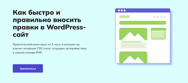 [Алейников Сергей] [WPCourses] Как быстро и правильно вносить правки в WordPress-сайт (2022)