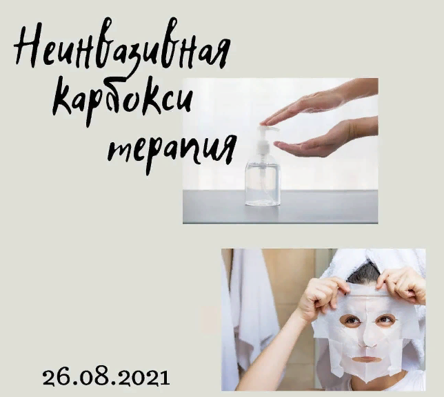 [Ирина Безикова] МК по изготовлению средств для карбокситерапии (2022)