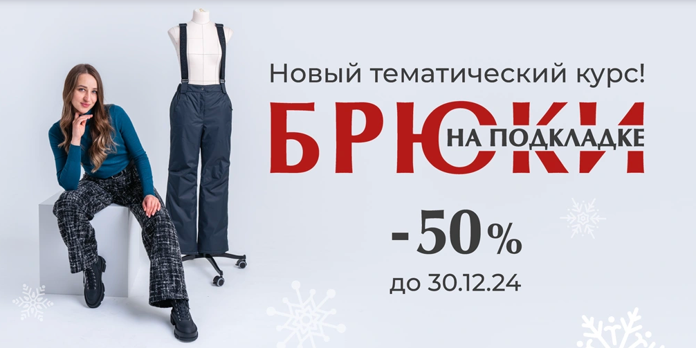 [Галина Балановская] [Шитье] Брюки на подкладке (2024)