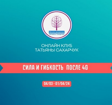 [Татьяна Сахарчук] Онлайн клуб Школы движения. Сила и гибкость после 40. Часть 1 (2024)