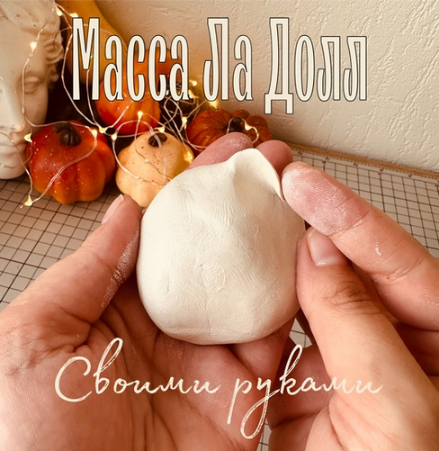 [Юлия Зайцева] [maika_polosataya] [Ватные игрушки] Рецепт «La Doll» и «Jovi» своими руками (2024)