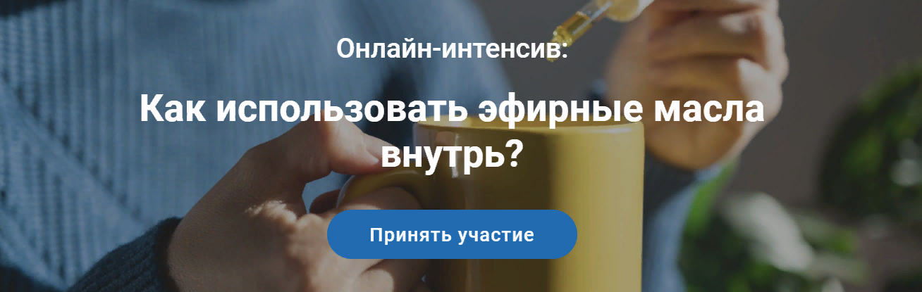 [VedaEducation] Валерия Шполянская ― Как использовать эфирные масла внутрь? (2024)