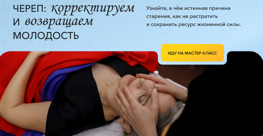 [Надежда Басюбина] [Школа Витопластики] Череп: корректируем и возвращаем молодость (2024)