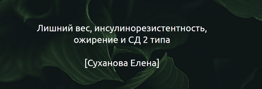 [Суханова Елена] Гайд "Лишний вес, инсулинорезистентность, ожирение и СД 2 типа" (2024)