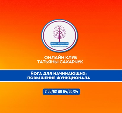 [Татьяна Сахарчук] Йога для начинающих 2: Повышение функционала (2024)