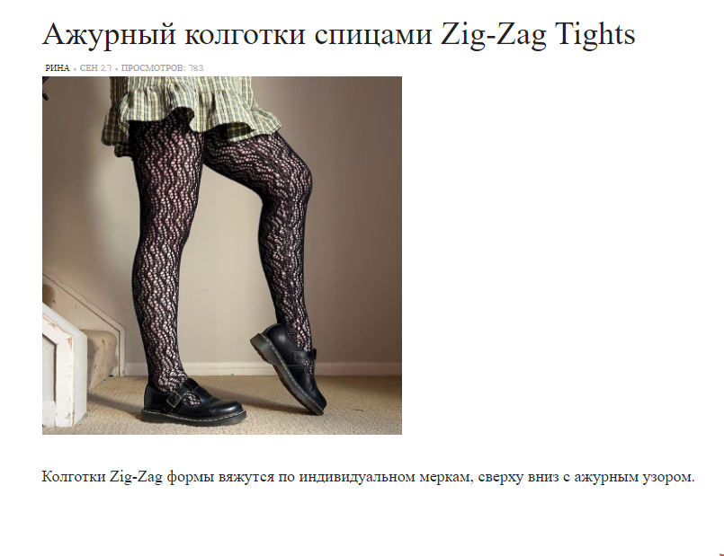 [Вяжи.ру] Bethany Schwarz — Ажурные колготки спицами Zig-Zag Tights (2024)