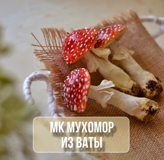 [Марина Климук] [Ватные игрушки] Мухомор из ваты (2024)