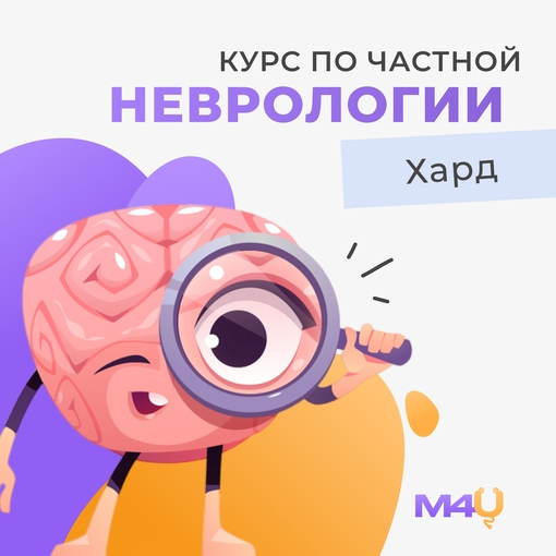 [Medforyou] Курс по частной неврологии (2023)