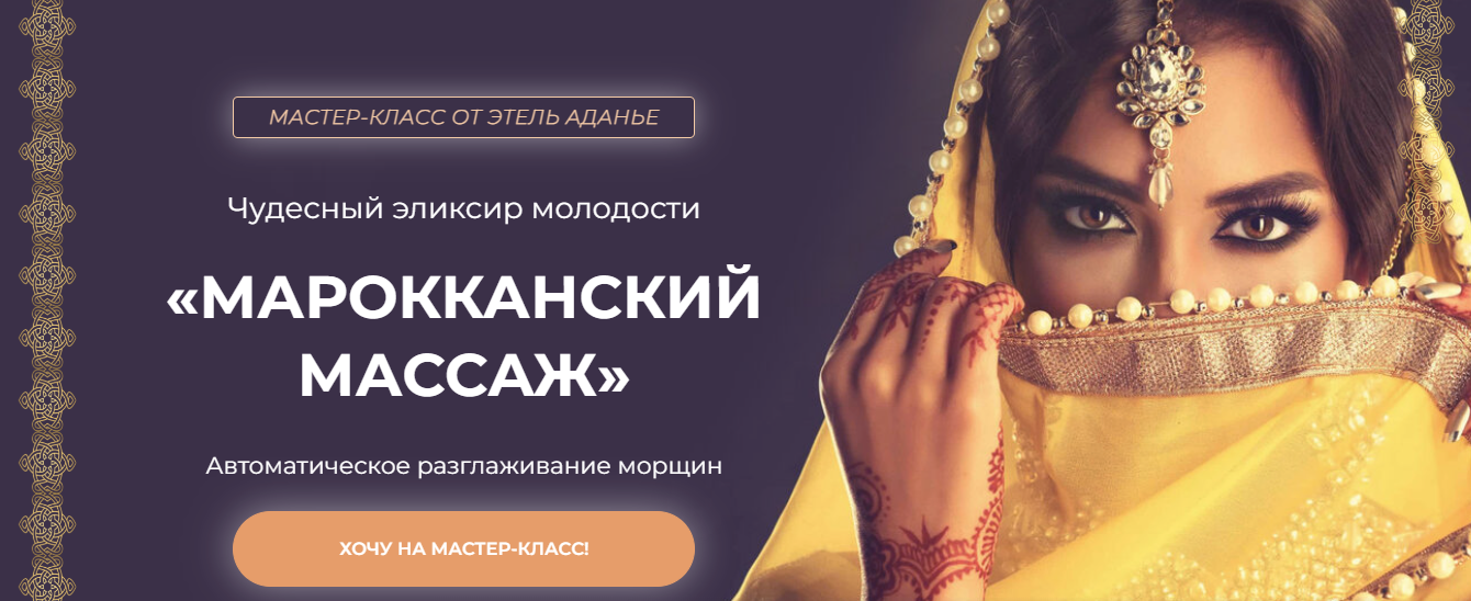 [Этель Аданье] Марокканский массаж (2023)