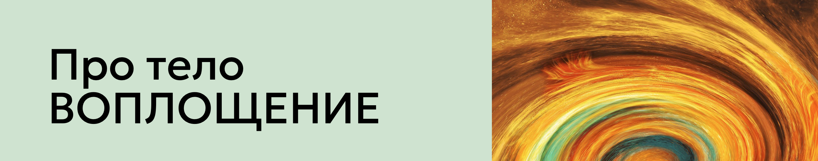 [Институт здоровья] Мария Волкова ― Про тело. Воплощение (2024)