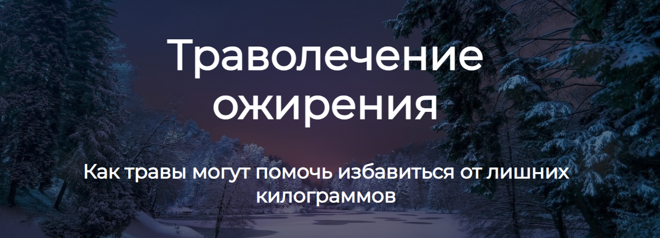 [Ольга Данилюк] Траволечение ожирения (2023)