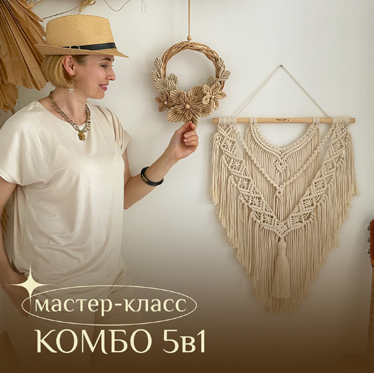 [Наталья Никулина] [relax_gamak] [Макраме] Комбо 5 в 1 (2024)