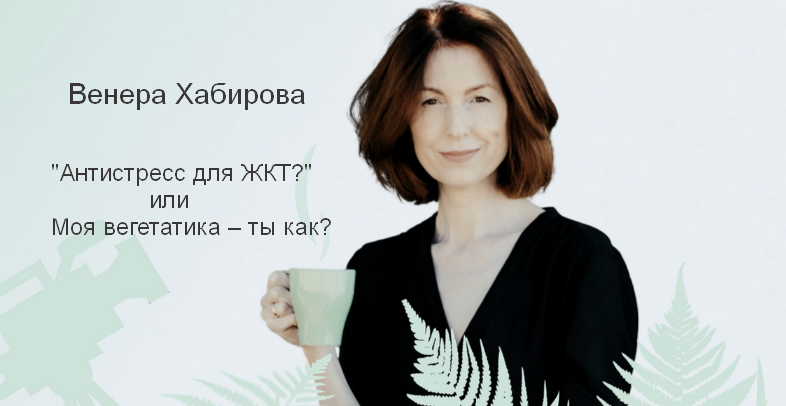 [Венера Хабирова] «Антистресс для ЖКТ?» или Моя вегетатика – ты как? (2024)