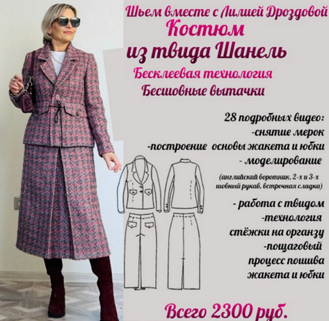 [Лилия Дроздова] [Шитье] Костюм из твида Шанель (2024)
