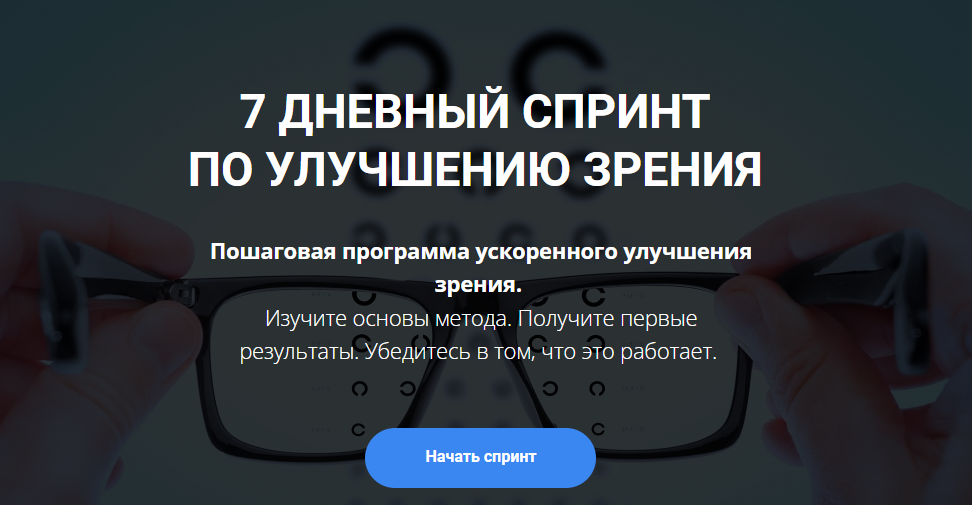 [Михаил Гребенников] 7 дневный спринт по восстановлению зрения (2023)