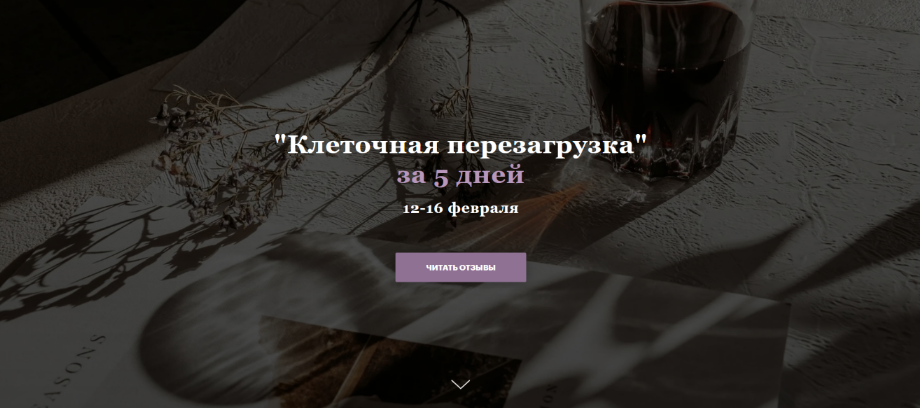 [Юлия Кудрина] "Клеточная перезагрузка" за 5 дней (2024)