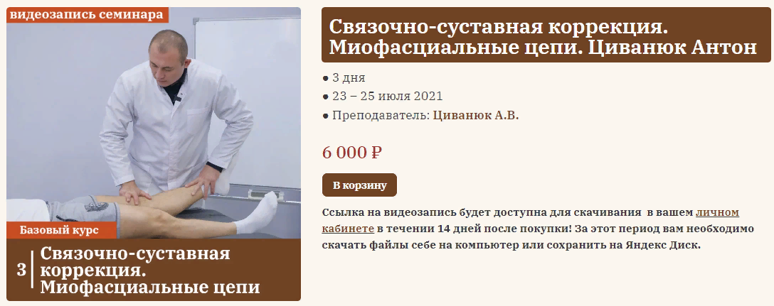 [Антон Циванюк] Связочно-суставная коррекция. Миофасциальные цепи (2023)