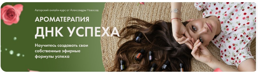 [Arcanum] Александра Новосад - Ароматерапия. ДНК успеха (2023)