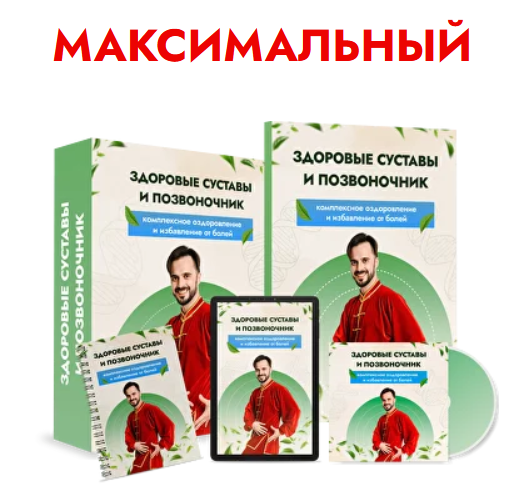 [Данила Сусак] Здоровые суставы и позвоночник (2023)