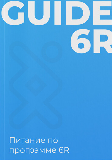 [Геном] Питание по программе 6R (2023)