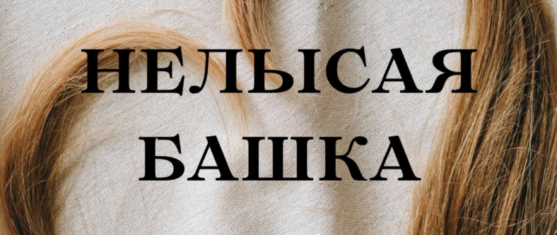 [Кристина Михасёнок] [forever25] Нелысая башка (2023)