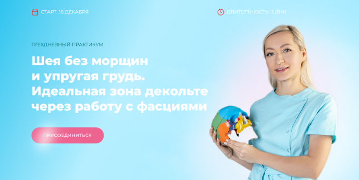 [И. Алферова] Шея без морщин и упругая грудь. Идеальная зона декольте через работу с фасциями (2023)