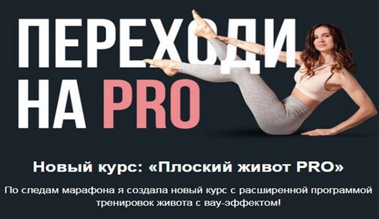 [Виктория Боровская] Плоский живот PRO (2023)