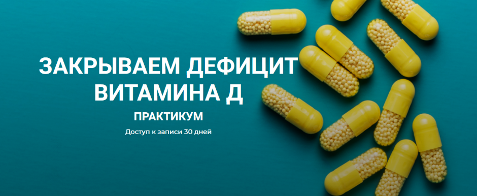 [Валерий Подрубаев] [humberto 2.0] Закрываем дефицит витамина Д (2023)