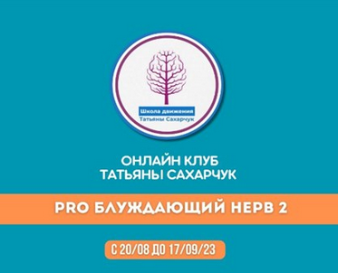 [Татьяна Сахарчук] Онлайн клуб Школы движения. Восстановление здоровья-PRO Блуждающий нерв-2 (2023)