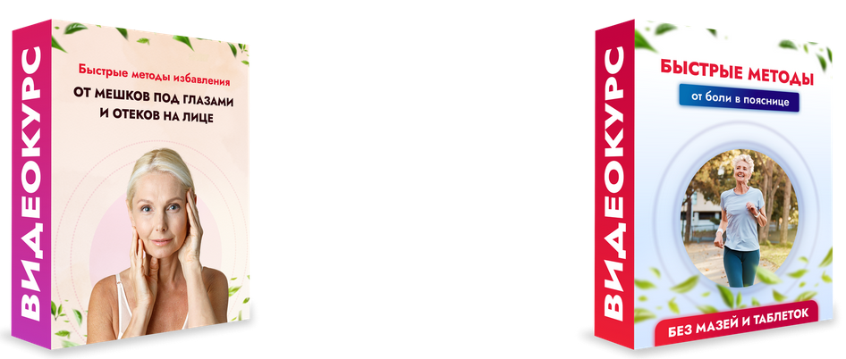 [Данила Сусак] Быстрые методы избавления: от мешков под глазами и от боли в пояснице (2023)