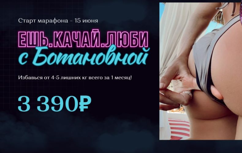 [botanova_] Алина Левда - Марафон «Ешь. Качай. Люби» (2022)