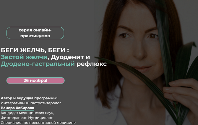 [Венера Хабирова] Беги Желчь, Беги: Застой желчи, Дуоденит и Дуодено-гастральный рефлюкс (2023)