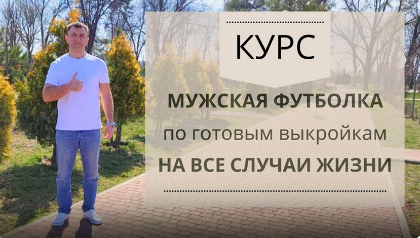 [Шитье] Ирина Коновал ― Мужская футболка по готовым лекалам (2024)