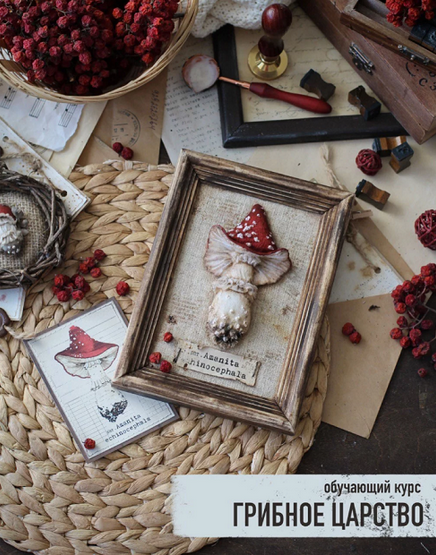 [Светлана Должина] [Декор] Грибное царство (2024)