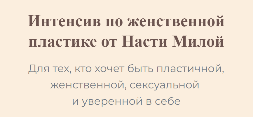 [Настя Милая] Интенсив по женственной пластике (2023)