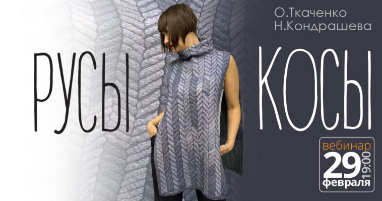 [Оксана Ткаченко, Наталья Кондрашева] [Школа войлока онлайн] Русы косы (2024)