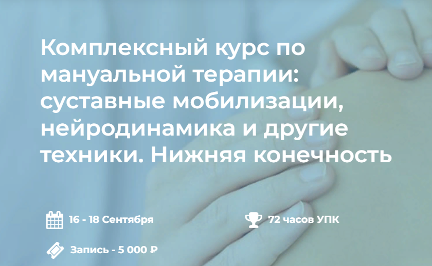 [4clinic] Комплексный курс по мануальной терапии. Нижняя конечность (2023)
