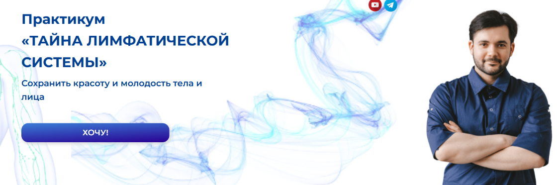 [Евгений Козлов] Практикум. Тайна лимфатической системы (2023)