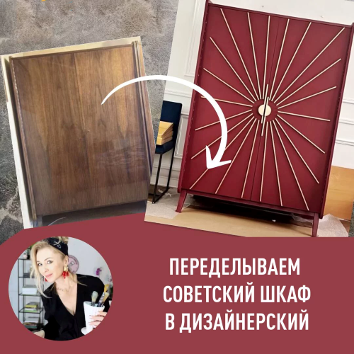 [formissblog] Переделываем советский шкаф в дизайнерский (2023)