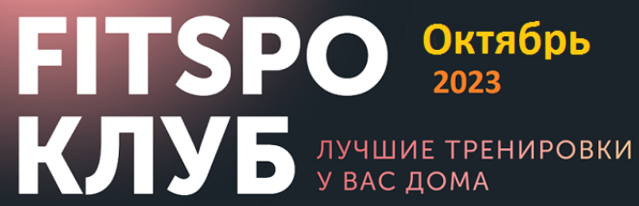 [FitSpoКлуб] Виктория Боровская - Горячие функциональные тренировки (Октябрь 2023)
