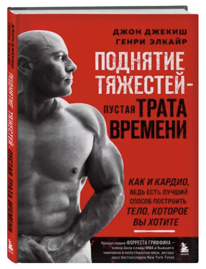 [Джон Джекиш, Генри Элкайр] Поднятие тяжестей – пустая трата времени (2023)