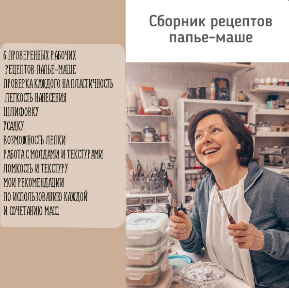 [Анна Злобина] [Папье-маше] Сборник рецептов папье-маше (2024)