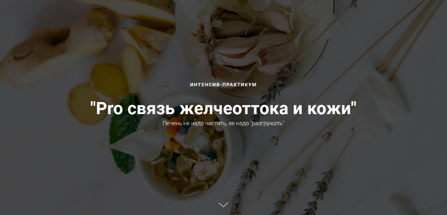 [Оксана Терехова] Pro связь желчеоттока и кожи (2023)