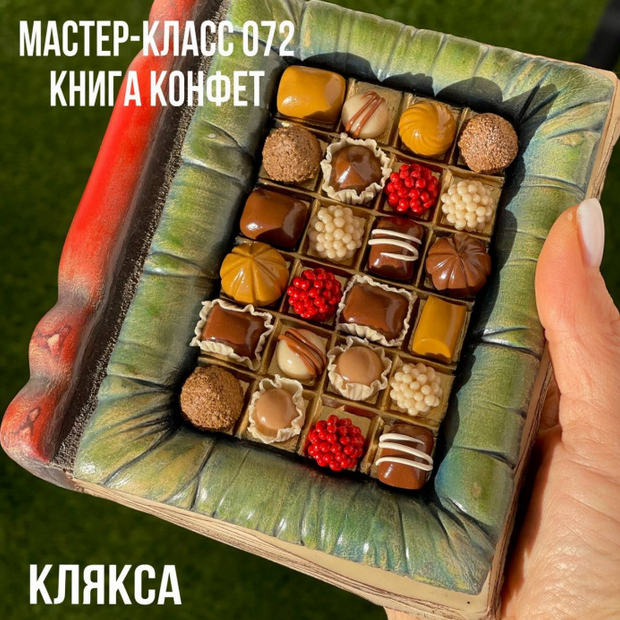 [Елена Раевская] Мастер-класс 072. Книга Конфет (2023)