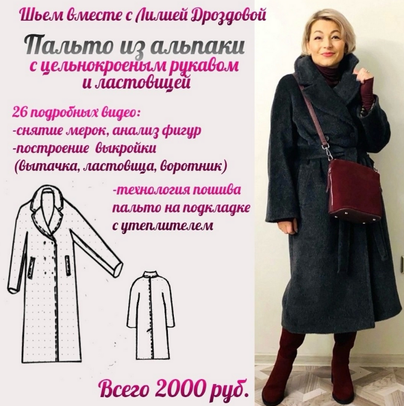 [Лилия Дроздова] [Шитье] Пальто из альпаки (2024)