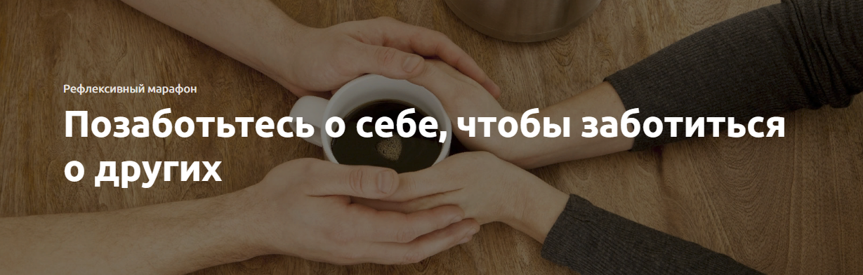 [Экстерн] Позаботьтесь о себе, чтобы заботиться о других (2023)