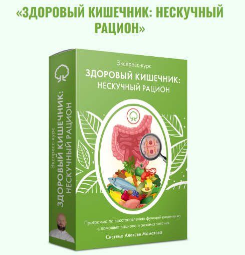 [Алексей Маматов] Здоровый кишечник: нескучный рацион (2023)