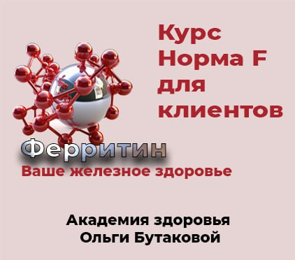 [Ольга Бутакова] Норма F. Восстановление ферритина (2023)