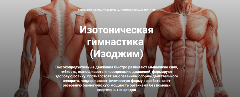 [К. Мухин] Изотоническая гимнастика. От пояснично-крестцового радикулита. Комбо-комплекс (2023)